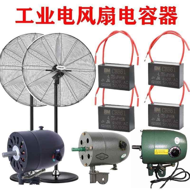 工业电风扇电容器500/650/750mm牛角扇大功率风扇落地扇启动电容