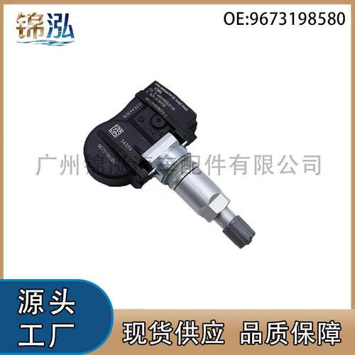 9673198580适用于雪铁龙C9标致508胎压传感器轮胎监测器汽车配件
