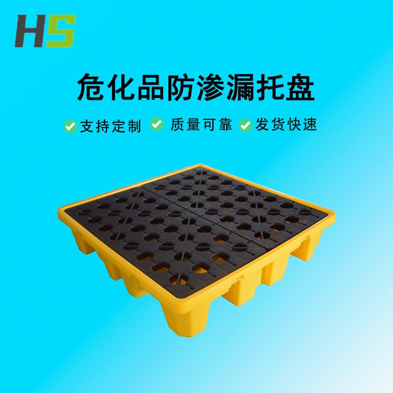 防渗漏塑料托盘危化品防渗漏托盘油桶平台仓储二次容器栈板叉车
