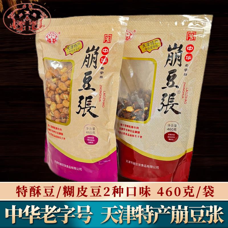 天津特产崩豆张特酥豆糊皮豆460g袋兰花豆酥蚕豆炒货传统零食小吃