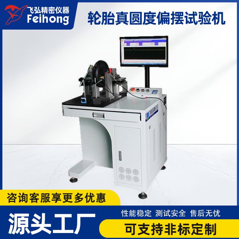 滑板车胎真圆度偏摆试验机滑板车轮胎测试机疲劳测试设备厂家直销