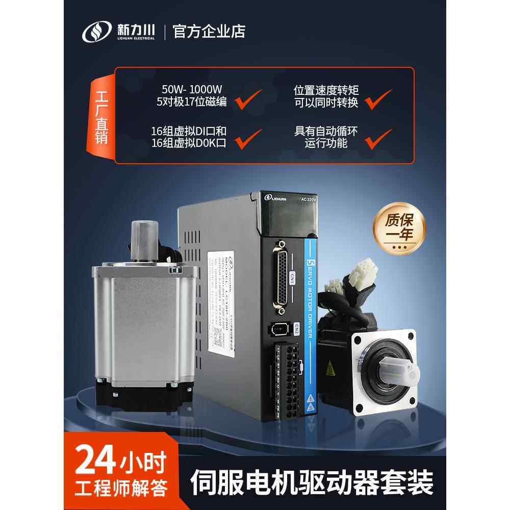新立川伺服电机套装100/200/400/750/1000W Ac A5伺服驱动器控制