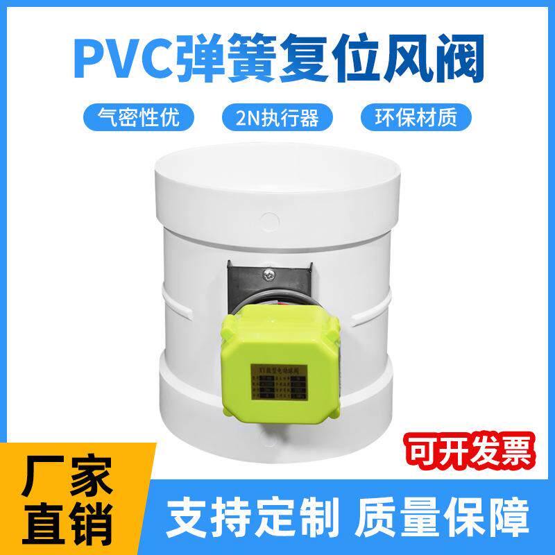 PP/PVC弹簧复位电动风阀通电打开断电关闭阀门管道截止阀止回阀