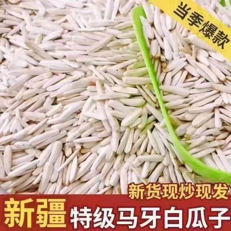 【新日期】正宗新疆特级马牙瓜子长粒葵花籽原味五香炒熟牙签白瓜