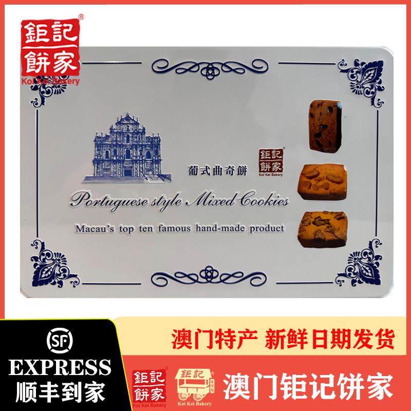 巨记饼家澳门特产葡式饼干礼盒朱古力/合桃/腰果3味装年货送礼