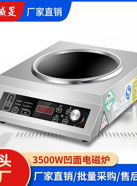 商用电磁炉灶3500W大功率电炒炉厨房酒店设备3.5KW凹面爆炒炉食堂
