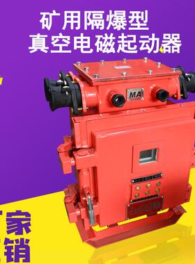 QJZ-120N矿用兼本安真空起动器1140V智能方壳防爆电磁启动器开关