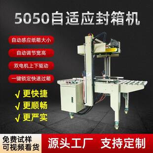 5050全自动自适应封箱机智能感应纸箱大小自动调节封箱尺寸打包机