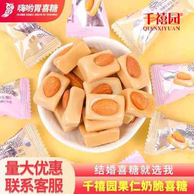 千禧园果仁奶脆糖糖果结婚喜糖硬糖散装发批小零食休闲食品奶香