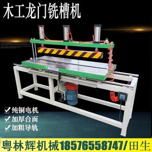 开槽机铣槽机龙门铣龙旦机手推气动压料开槽实木家具中间铣开槽机