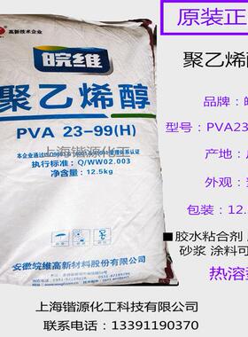 皖维聚乙烯醇粉末 絮状 颗粒片PVA1788 1799 2099 2399 2499 2699