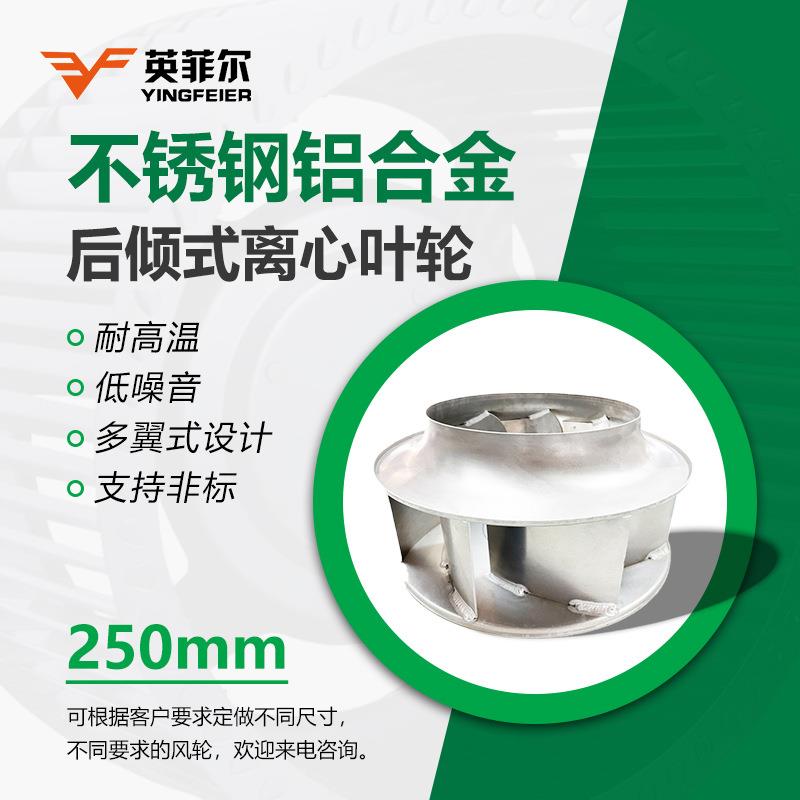 厂家直销250mm铝合金风叶弯刀型轴流风机风叶片304不锈钢风机配件