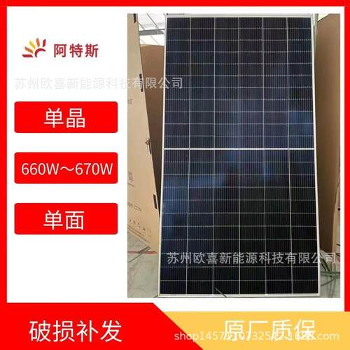 阿特斯光伏板单晶660W~665W~670W单面太阳能电池板组件原厂质保