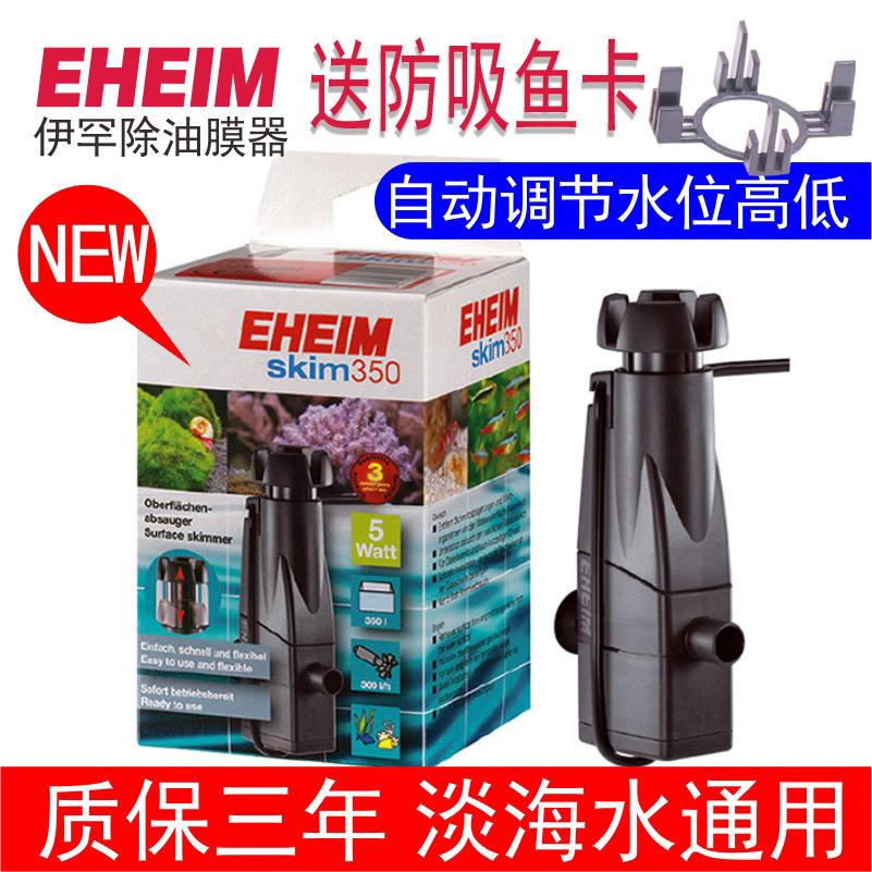 EHEIM德国伊罕油膜器智能鱼缸油膜350除油膜处理器水族箱水面油垢