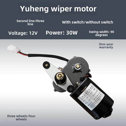 玉衡雨刷电机雨刮电机电动三轮车/四轮车篷车12V30W二线/三线