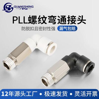 螺纹弯头加长L型气动快插4-M5/6-01/10-03/04气管快速接头PLL8-02