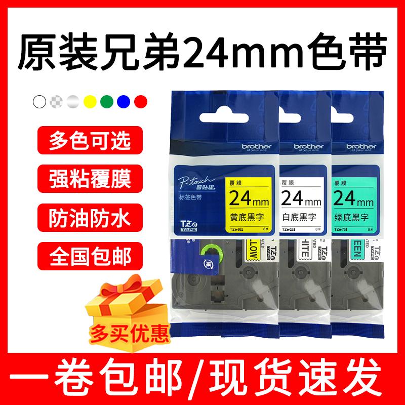 brother原装兄弟标签机色带24mm打印纸TZe-251 651黄底黑字白红底