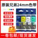 651黄底黑字白红底 251 brother原装 兄弟标签机色带24mm打印纸TZe