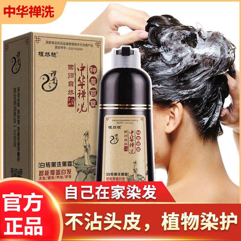 正品植然魅官方植物一支黑染发剂洗发水神洗纯童兮中华禅洗