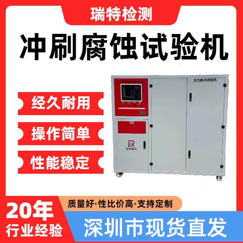 冲刷腐蚀试验机适用于汽车/散热器/水箱内部腐蚀耐久试验