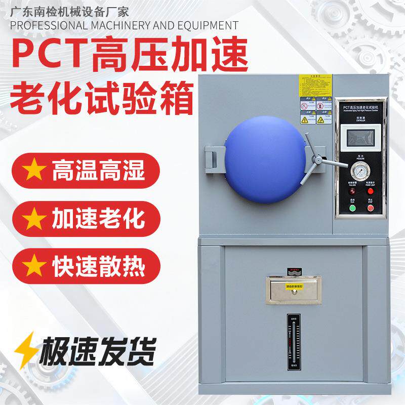 PTC高温高压加速老化试验箱蒸汽老化蒸煮锅高温高压蒸煮仪