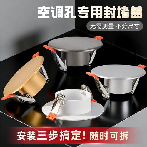 空调孔装饰盖空调洞堵塞器墙洞窟窿口堵盖遮挡孔盖管道封口遮丑盖