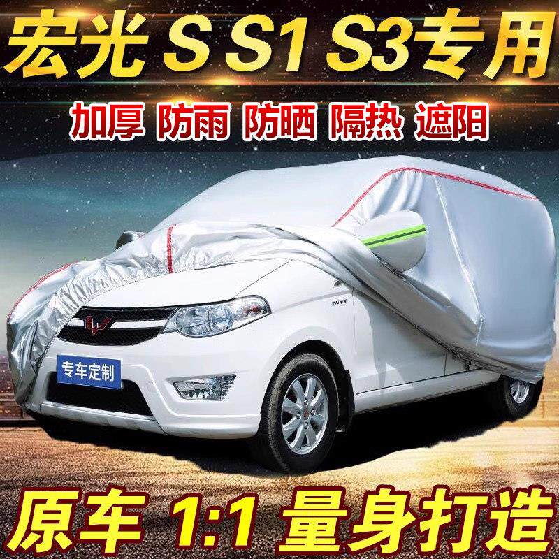 五菱宏光S S1 S3宏光plus车罩车罩加厚防雨防晒隔热遮阳七座车罩