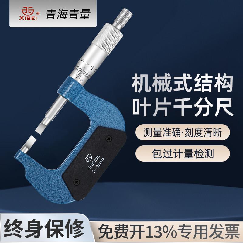 青量叶片外径千分尺0-25-50mm刀口键槽螺旋测微仪器厚度 薄片0.75