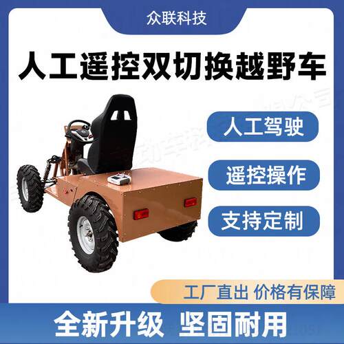 电动四轮无人驾驶底盘人工驾驶遥控双切换山地越野休闲越野线控车