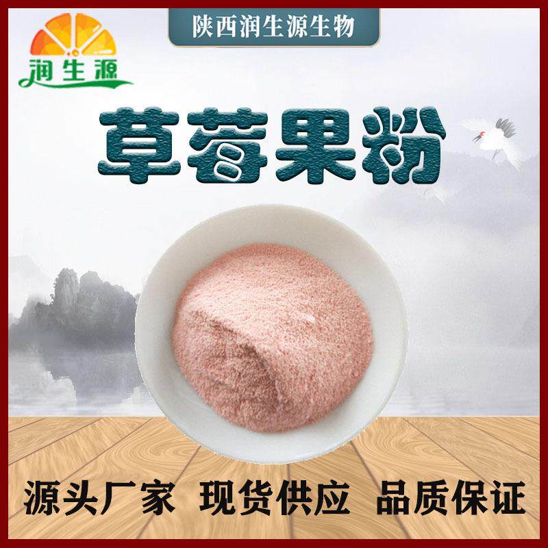 现货草莓果汁粉草莓粉果蔬粉草莓果粉量大从优
