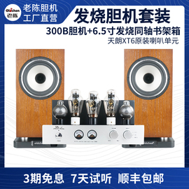 老陈300b胆机组合音响套装hifi发烧级蓝牙电子管功放书架音箱套装