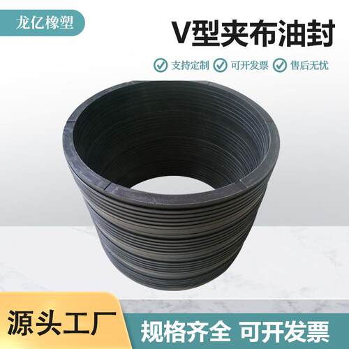 供应现货V型夹织物丁晴橡胶组合密封圈1080*1130V型夹布油封