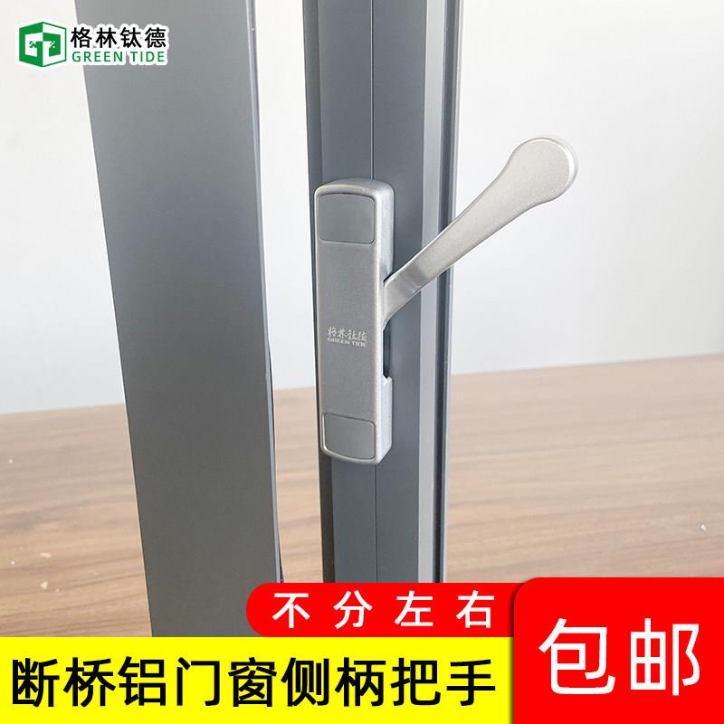 断桥铝门窗侧柄把手外平开窗矮扁执手金刚网纱窗执手侧开超薄拉手