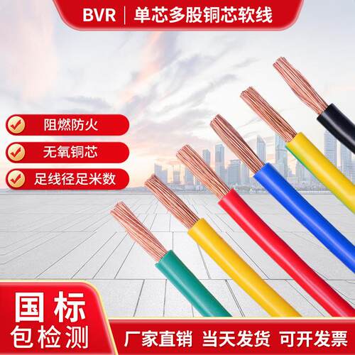 国标电线单芯多股软铜线BVR 2.5 4 6 10 16 25 35 50平方阻燃电缆