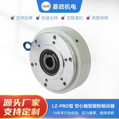 厂家直销LZ-PBO型中空轴磁粉刹车制动器内旋转无轴磁粉刹车器