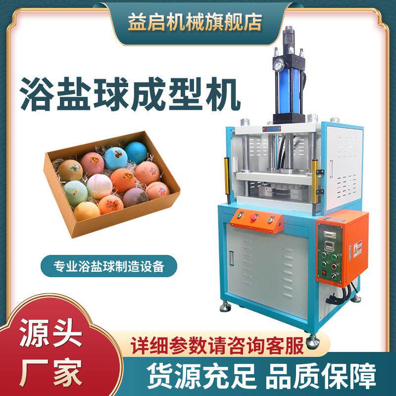 泡脚丸浴弹压机泡澡球泡腾片机械设备浴盐球成型机
