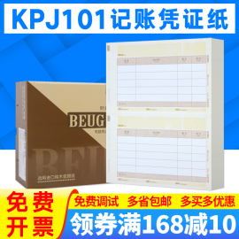 益格a4金额记账凭证kpj101数外打印纸，kpj102财务会计档案表单同skpj101办公用品，本凭证纸适用用友软件t3t6