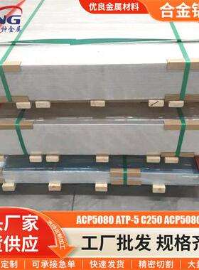 ACP5080/ATP-5/C250超平铝板ACP5080MF高精密超平铸铝板
