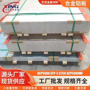 C250超平铝板ACP5080MF高精密超平铸铝板 ATP ACP5080