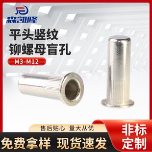 304不锈钢平头竖纹盲孔拉铆螺母M3-M12竖纹滚花平头拉铆螺母