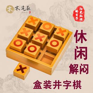 老人益智井字棋祖孙互动小游戏老年人休闲防痴呆玩具解闷神器智力