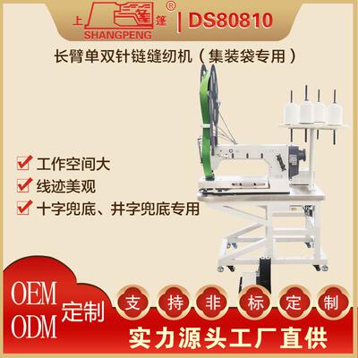 上篷DS80810长臂单双针链式缝纫机（集装袋专用）--大轮款
