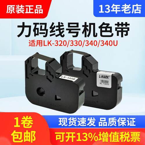 力码线号机色带LK-100B/LM33B黑色 套管打码机LK-320、340p色带
