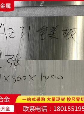 AZ31B镁合金扎制薄板 电子零件用镁薄带 零切镁合金板0.1-2.0