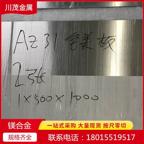 AZ31B镁合金扎制薄板 电子零件用镁薄带 零切镁合金板0.1-2.0
