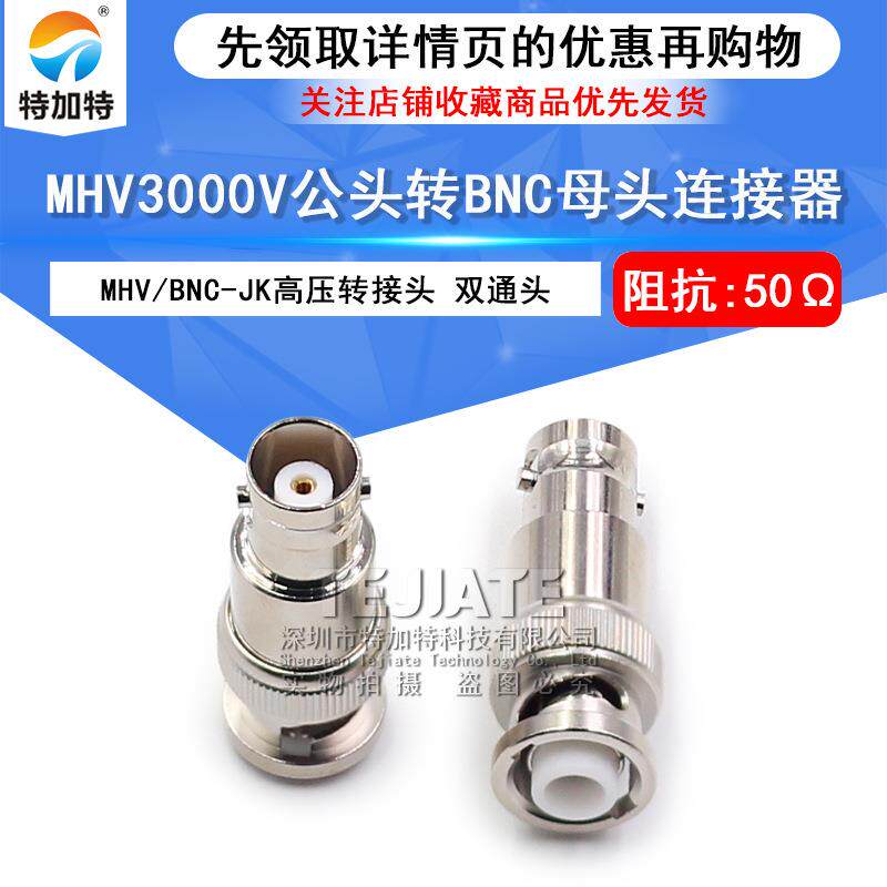 MHV/BNC-JK MHV3000V公头转BNC母头 MHV转BNC公转母高压转接头