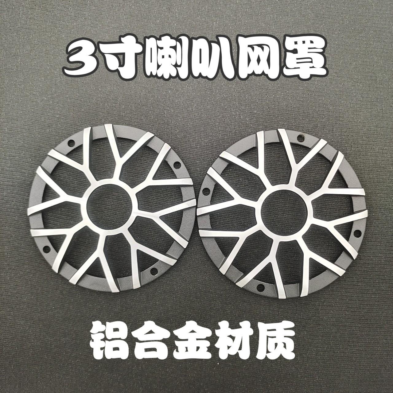 汽车音响中音喇叭3寸3.5寸铝合金网罩金属网罩保护罩护杠盖子