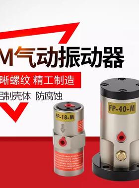 小型活塞式气动振动震动器40气缸fp-12-m/35m振荡器18-m/25/32