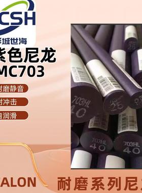 ERTALON703HL蓝黑紫色MC703尼龙棒耐磨(ERTALON-6浇注型尼龙板棒)