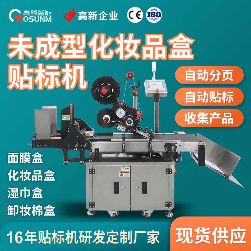 面膜包装袋包装盒自动分页贴标机化妆品面膜湿纸巾平面高速贴标机